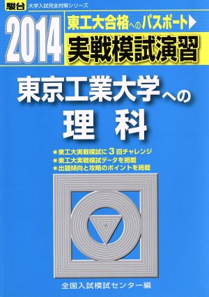 実戦模試演習 東京工業大学への理科(2014) 駿台大学入試完全対策シリーズ