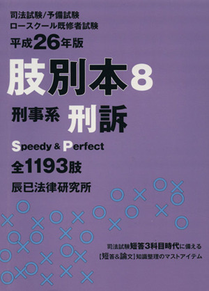 肢別本 平成26年版(8) 司法試験/予備試験/ロースクール既修者試験 刑事系 刑訴