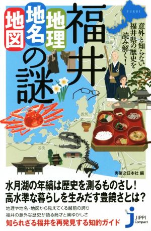 福井「地理・地名・地図」の謎 意外と知らない福井県の歴史を読み解く！ じっぴコンパクト新書