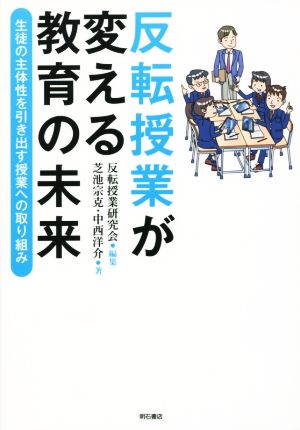 反転授業が変える教育の未来 生徒の主体性を引き出す授業への取り組み