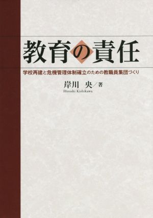 教育の責任 学校再建と危機管理体制確立のための教職員集団づくり