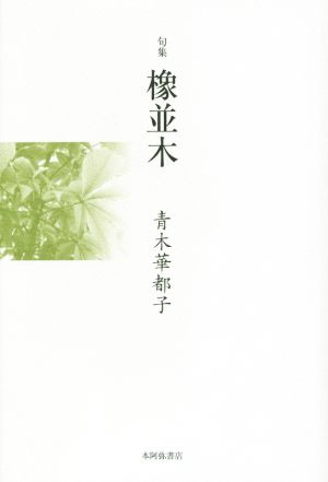 句集 橡並木 平成の100人叢書46