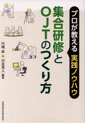 集合研修とOJTのつくり方 プロが教える実践ノウハウ