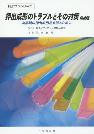 押出成形のトラブルとその対策 増補版 良品質の押出成形品を得るために 初歩プラシリーズ