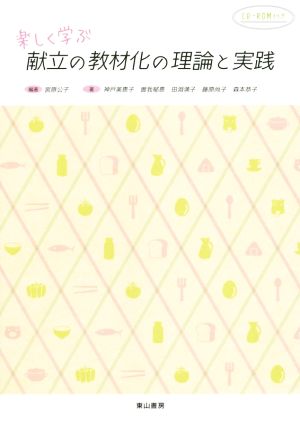 楽しく学ぶ献立の教材化の理論と実践