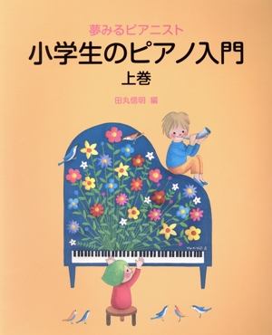 小学生のピアノ入門(上巻) 夢みるピアニスト