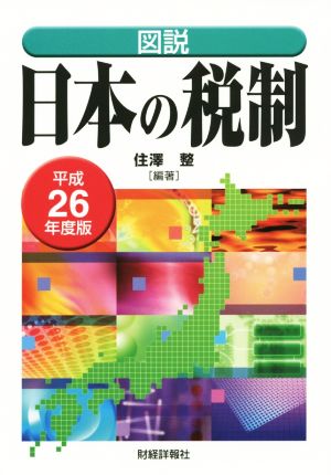 図説 日本の税制(平成26年度版)