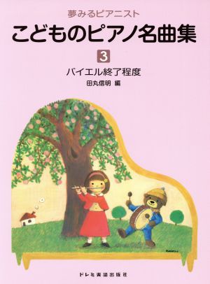 こどものピアノ名曲集(3) バイエル終了程度 夢みるピアニスト