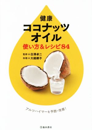健康ココナッツオイル 使い方&レシピ84
