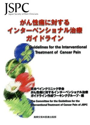 がん性痛に対するインターベンショナル治療ガイドライン