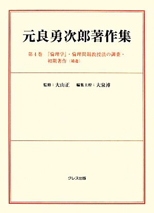 元良勇次郎著作集(第4巻) 『倫理学』・倫理問題教授法の調査・初期著作