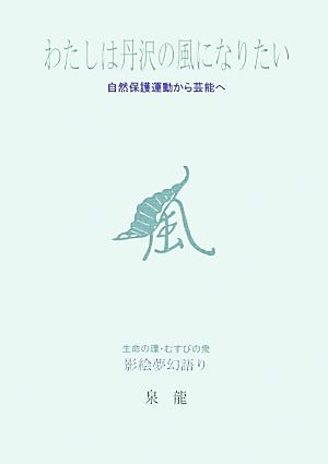 わたしは丹沢の風になりたい 自然保護運動から芸能へ