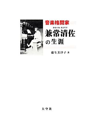 音楽格闘家兼常清佐の生涯