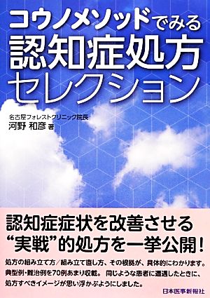 コウノメソッドでみる認知症処方セレクション