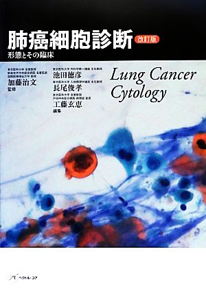 肺癌細胞診断 形態とその臨床 改訂版