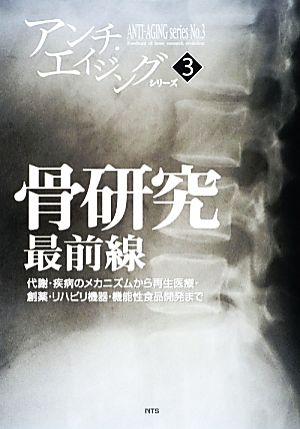 骨研究最前線 代謝・疾病のメカニズムから再生医療・創薬・リハビリ機器・機能性食品開発まで アンチ・エイジングシリーズ3