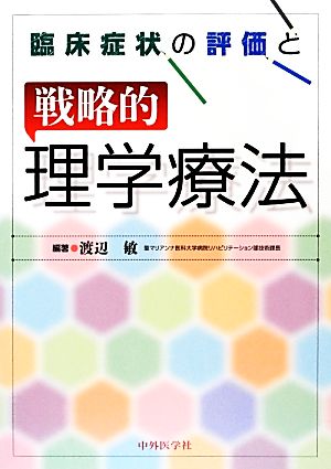 臨床症状の評価と戦略的理学療法