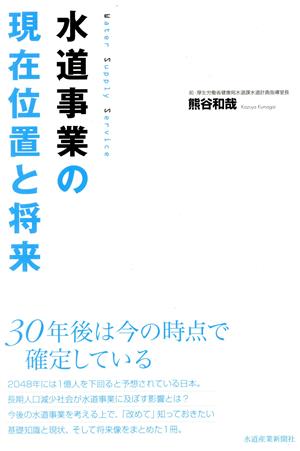 水道事業の現在位置と将来