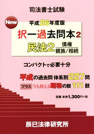 司法書士試験 New択一過去問本 平成26年度版(2) 民法2 債権 親族 相続