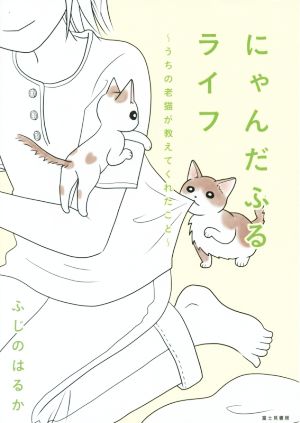 にゃんだふるライフ コミックエッセイ うちの老猫が教えてくれたこと