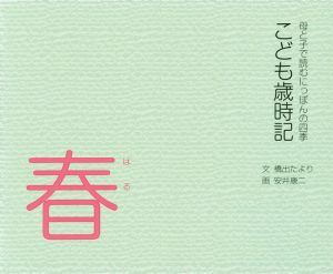 こども歳時記 春 母と子で読むにっぽんの四季