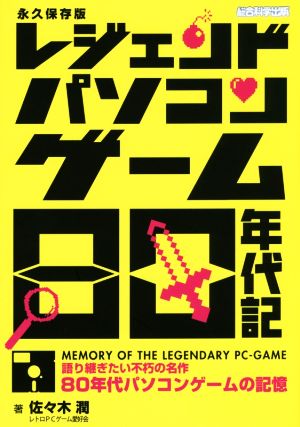 レジェンドパソコンゲーム80年代記 永久保存版