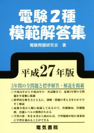 電験2種模範解答集(平成27年版)