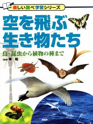 空を飛ぶ生き物たち 鳥・昆虫から植物の種まで 楽しい調べ学習シリーズ