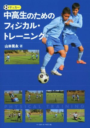 サッカー 中高生のためのフィジカル・トレーニング