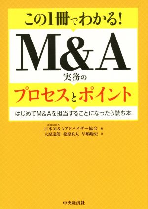 この1冊でわかる！M&A実務のプロセスとポイントはじめてM&Aを担当することになったら読む本