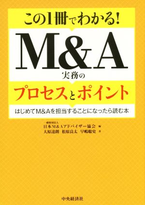 この1冊でわかる！M&A実務のプロセスとポイント はじめてM&Aを担当することになったら読む本