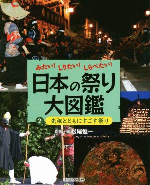 みたい！しりたい！しらべたい！日本の祭り大図鑑(2)先祖とともにすごす祭り