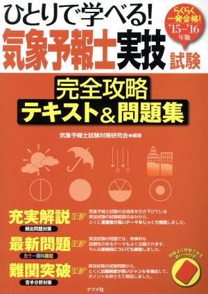 ひとりで学べる！気象予報士実技試験 完全攻略テキスト&問題集('15-'16年版)