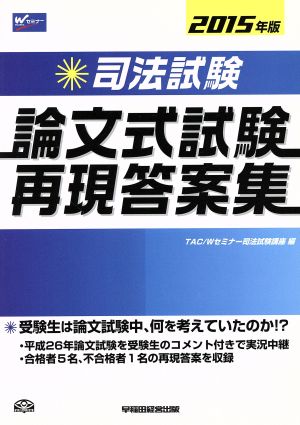 司法試験 論文式試験再現答案集(2015年版)