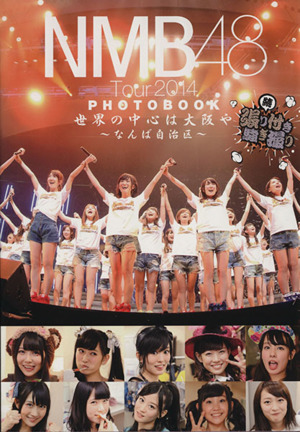 NMB48 Tour2014 PHOTOBOOK 世界の中心は大阪や～なんば自治区～ 続・張り付き騒ぎ撮り
