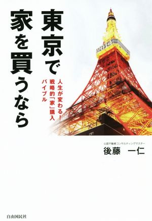 東京で家を買うなら 人生が変わる！戦略的「家」購入バイブル