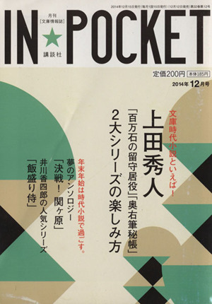 IN★POCKET(2014年12月号)上田秀人 2大シリーズの楽しみ方