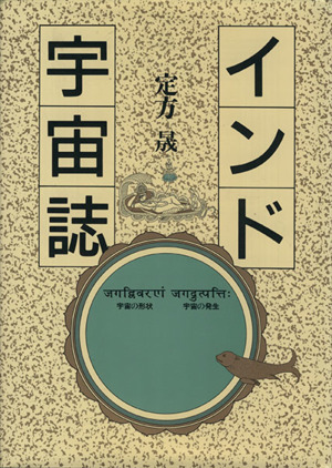 インド宇宙誌 宇宙の形状 宇宙の発生