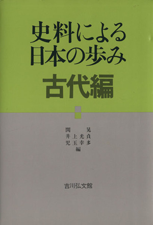 史料による日本の歩み(古代編)