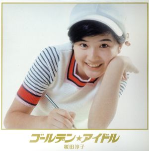 ゴールデン☆アイドル 桜田淳子(紙ジャケット仕様限定生産盤)(4SHM-CD)