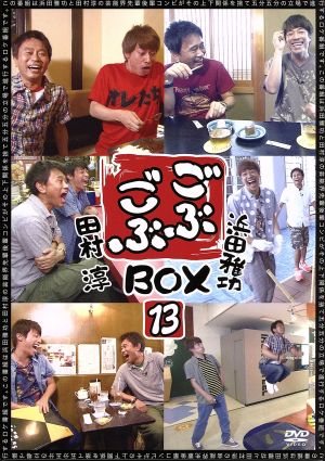 ごぶごぶBOX13 浜田雅功セレクション13 田村淳セレクション13