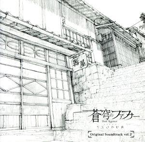 TVアニメ 蒼穹のファフナー EXODUS オリジナルサウンドトラック vol.2(DVD付)