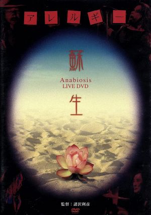 蘇生～Anabiosis LIVE DVD～