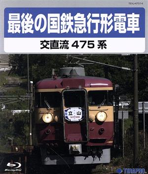 最後の国鉄急行形電車(Blu-ray Disc)