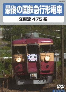 最後の国鉄急行形電車