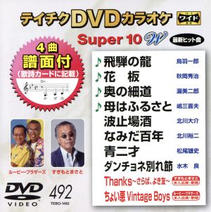 テイチクDVDカラオケ スーパー10W(492) 中古DVD・ブルーレイ | ブックオフ公式オンラインストア
