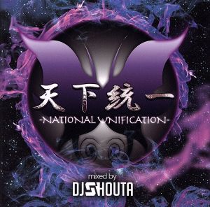 天下統一～NATIONAL UNIFICATION～MIXED BY DJ SHOUTA