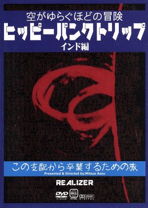 ヒッピーパンクトリップ インド編～空がゆらぐほどの冒険～