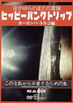 ヒッピーパンクトリップ ヨーロッパ・トルコ編～空がゆらぐほどの冒険～