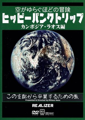 ヒッピーパンクトリップ カンボジア・ラオス編～空がゆらぐほどの冒険～